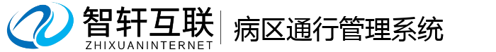 病区通行管理系统